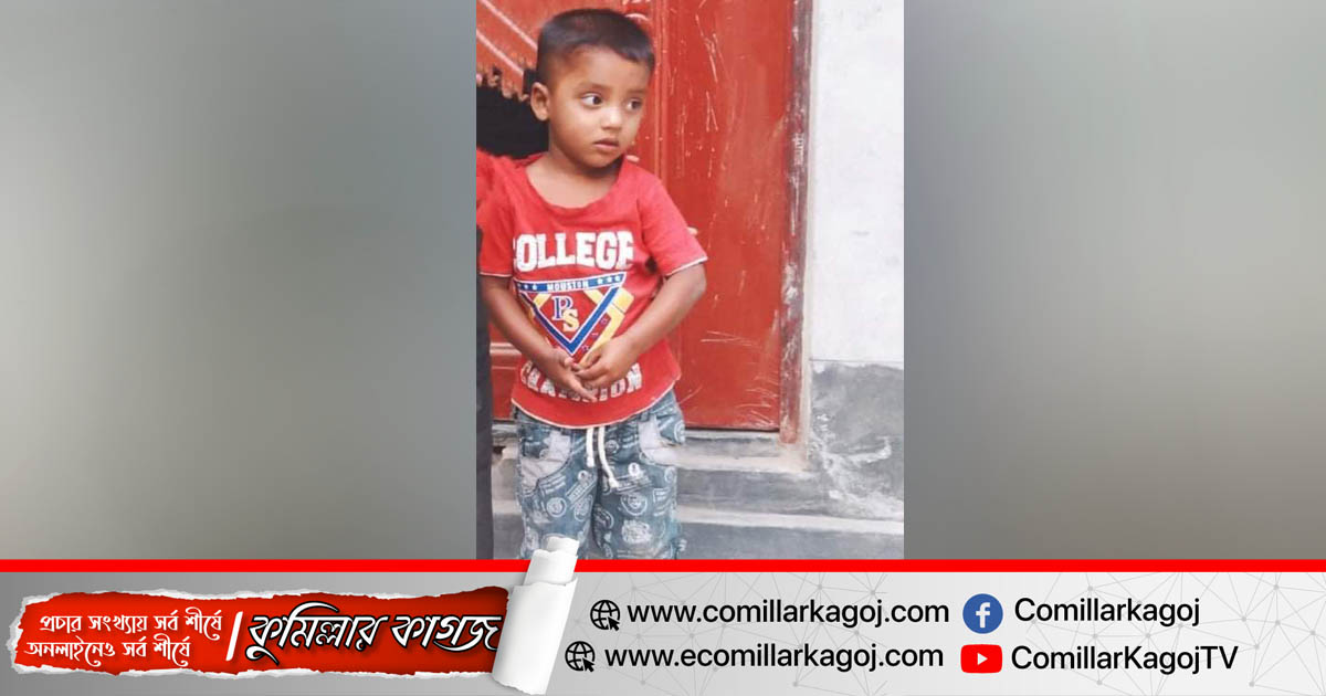 লাকসামে রাইস মিলের জ্বলন্ত ছাইয়ে দগ্ধ হয়ে শিশুর মৃত্যু