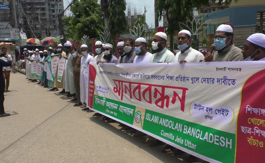 শিক্ষা প্রতিষ্ঠান খুলে দেওয়ার দাবীতে কুমিল্লায় মানববন্ধন