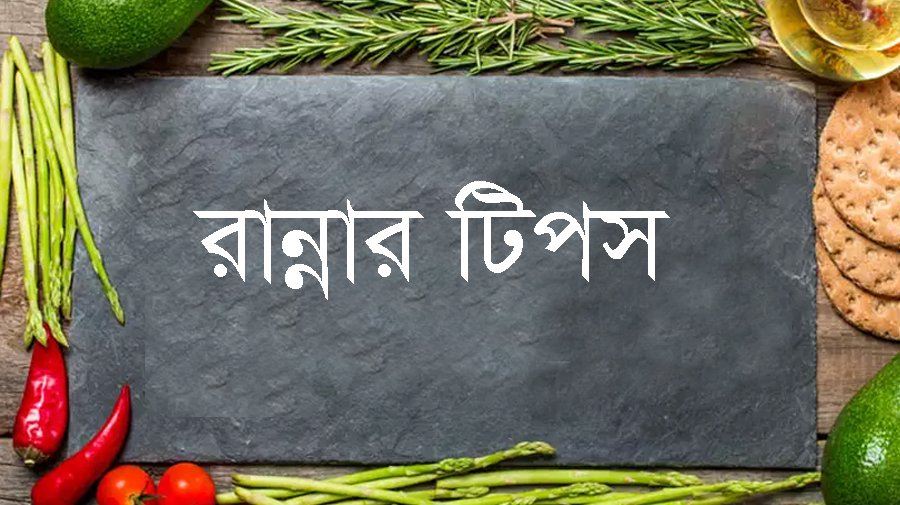  রান্নার ১০টি টিপস