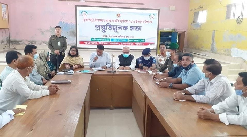 ব্রাহ্মণপাড়ায় আসন্ন দূর্গাপূজা উপলক্ষে প্রস্তুতিমূলক সভা ব্রাহ্মণপাড়ায় আসন্ন দূর্গাপূজা উপলক্ষে প্রস্তুতিমূলক সভা