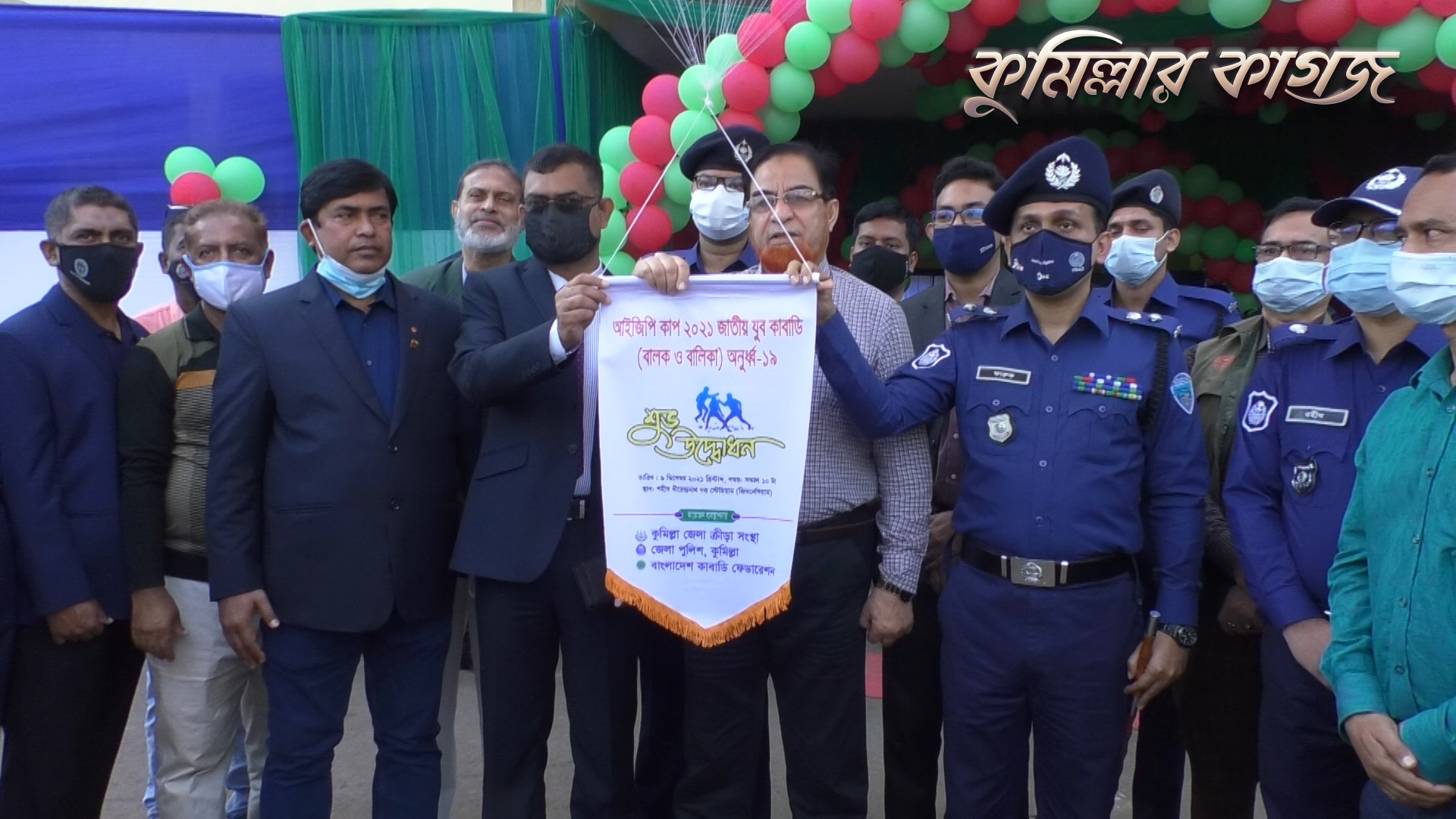 কুমিল্লায় আইজিপি কাপ জাতীয় যুব কাবাডি অনুর্ধ্ব-১৯ টুর্নামেন্ট শুরু কুমিল্লায় আইজিপি কাপ জাতীয় যুব কাবাডি অনুর্ধ্ব-১৯ টুর্নামেন্ট শুরু