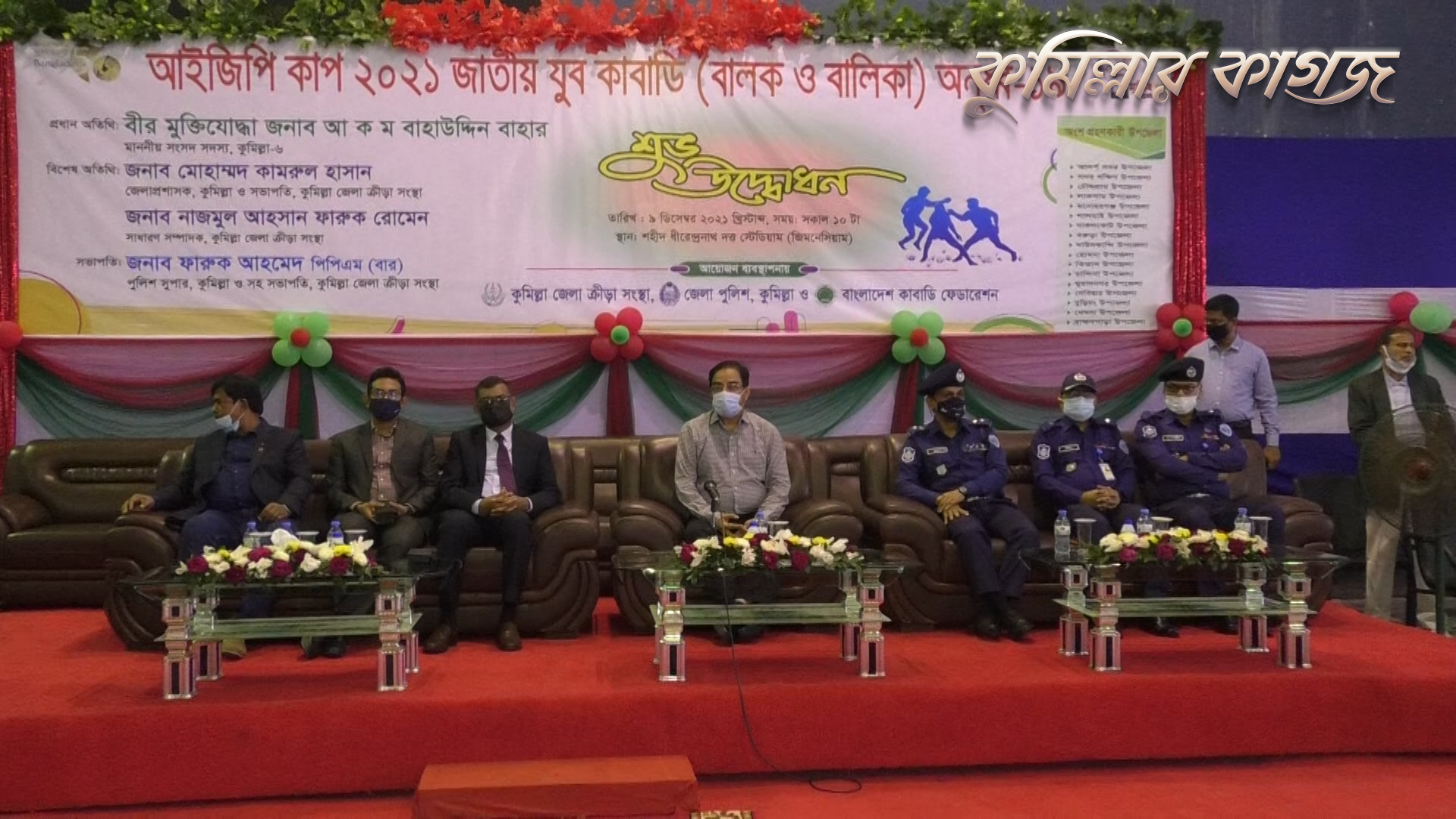 কুমিল্লায় আইজিপি কাপ জাতীয় যুব কাবাডি অনুর্ধ্ব-১৯ টুর্নামেন্ট শুরু কুমিল্লায় আইজিপি কাপ জাতীয় যুব কাবাডি অনুর্ধ্ব-১৯ টুর্নামেন্ট শুরু