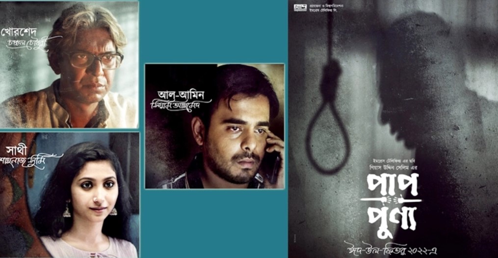 বিদেশে ১১২ হলে মুক্তির রেকর্ড গড়ছে ‘পাপ পুণ্য’ 