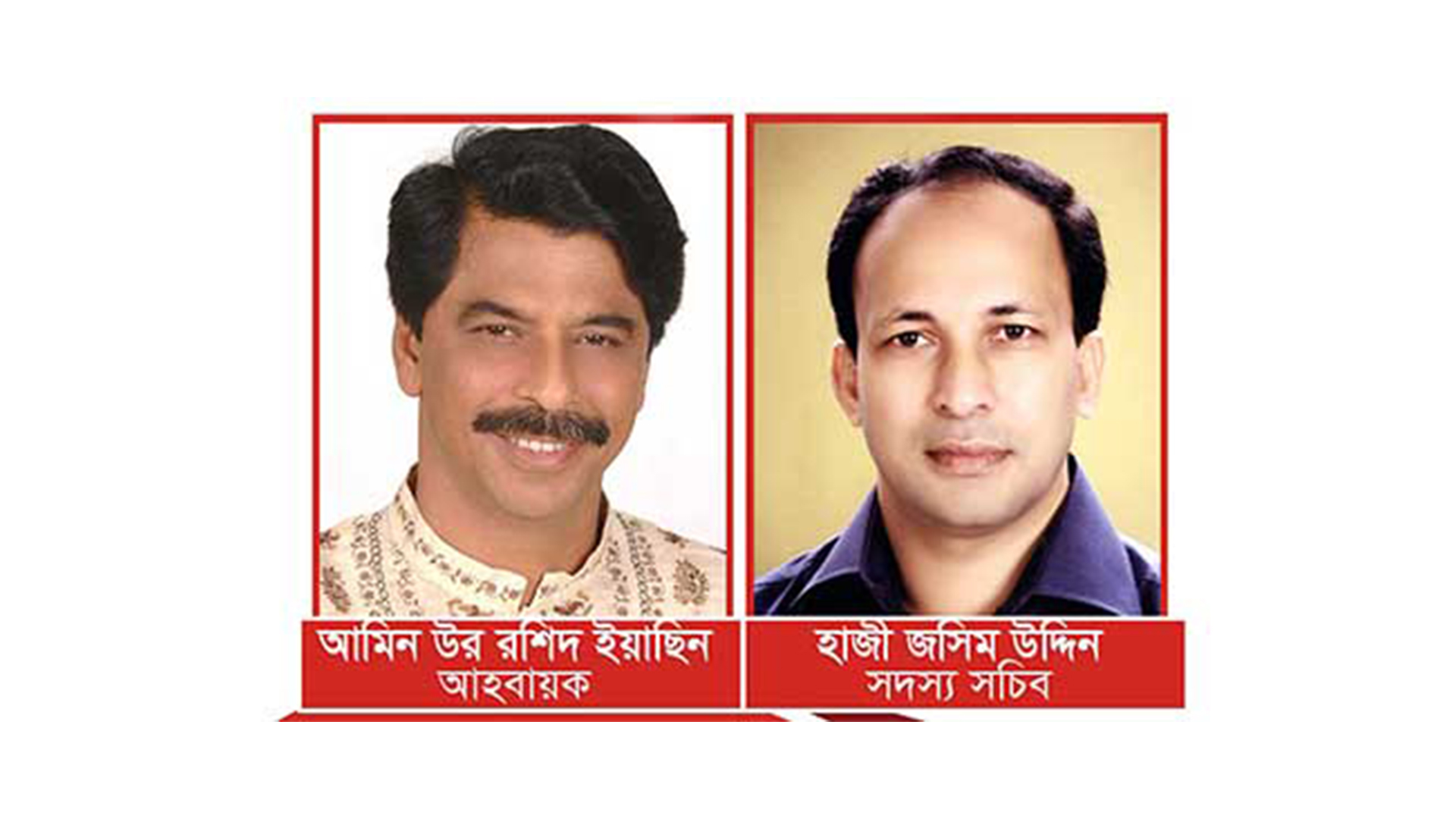 কুমিল্লা দক্ষিণ জেলা বিএনপির আহবায়ক হাজী ইয়াছিন ও সদস্য সচিব হাজী জসিম কুমিল্লা দক্ষিণ জেলা বিএনপির আহবায়ক হাজী ইয়াছিন ও সদস্য সচিব হাজী জসিম