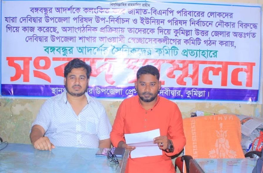 দেবীদ্বারে সেচ্ছাসেবক লীগের কমিটি থেকে সহ-সভাপতি ও যুগ্ম সম্পাদকের পদত্যাগ দেবীদ্বারে সেচ্ছাসেবক লীগের কমিটি থেকে সহ-সভাপতি ও যুগ্ম সম্পাদকের পদত্যাগ
