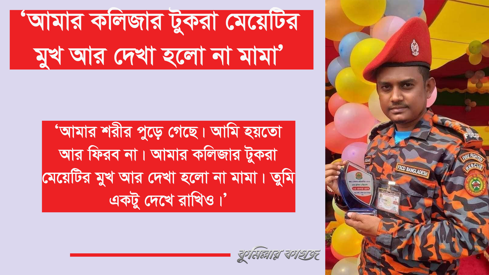 ‘আমার কলিজার টুকরা মেয়েটির মুখ আর দেখা হলো না মামা’