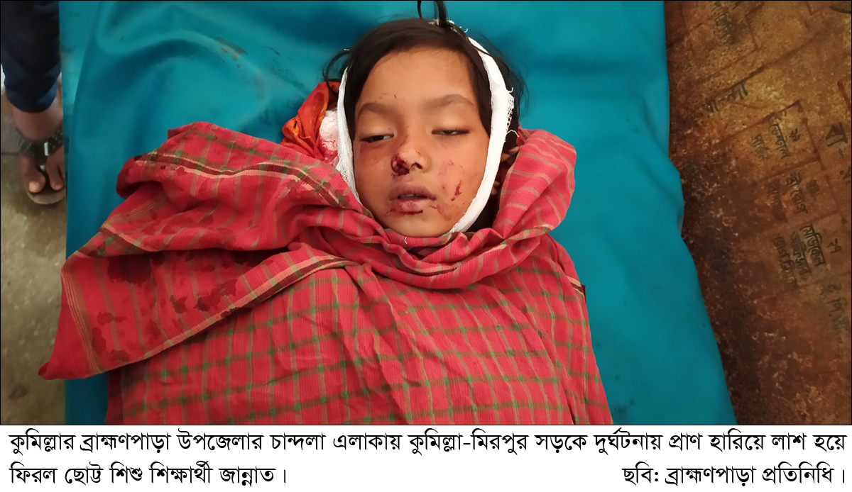 ব্রাহ্মণপাড়ায় নতুন বই আনতে গিয়ে অটোরিক্সা চাপায় শিশু শিক্ষার্থী নিহত