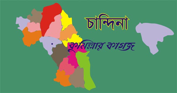 চান্দিনা পৌর নির্বাচন পৌর আ’লীগের প্রতিবাদ