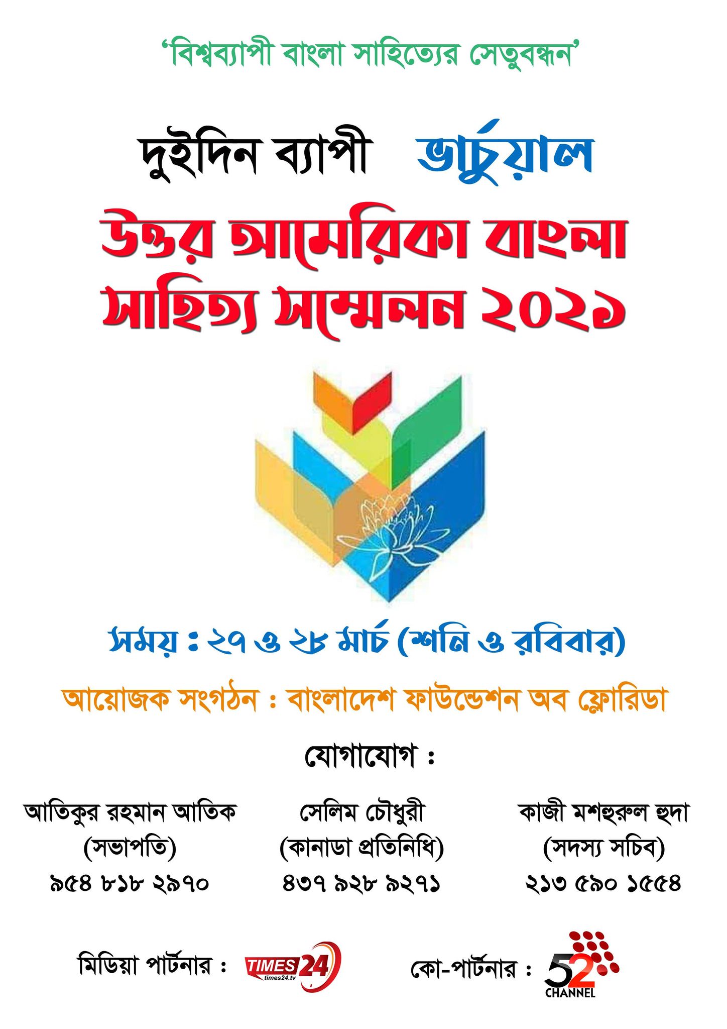 ২৭ ও ২৮ মার্চ যুক্তরাষ্ট্রে উত্তর আমেরিকা বাংলা সাহিত্য সম্মেলন ২০২১