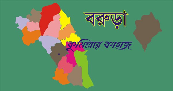 বিভিন্ন প্রার্থীদের অভিযোগ-বরুড়ায় অবাধ-সুষ্ঠ নির্বাচনের প্রতিশ্রুতি জেলা প্রশাসনের