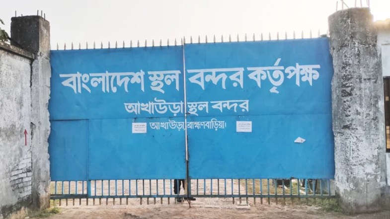 আখাউড়া বন্দরে আমদানি-রপ্তানি বন্ধ