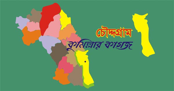 চৌদ্দগ্রাম সড়ক দুর্ঘটনায় নিহত ব্যক্তির পরিচয় মিলেনি ১৭ দিনেও 