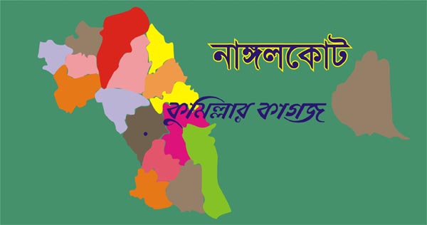 ১১ এপ্রিল নাঙ্গলকোট পৌরসভা নির্বাচন