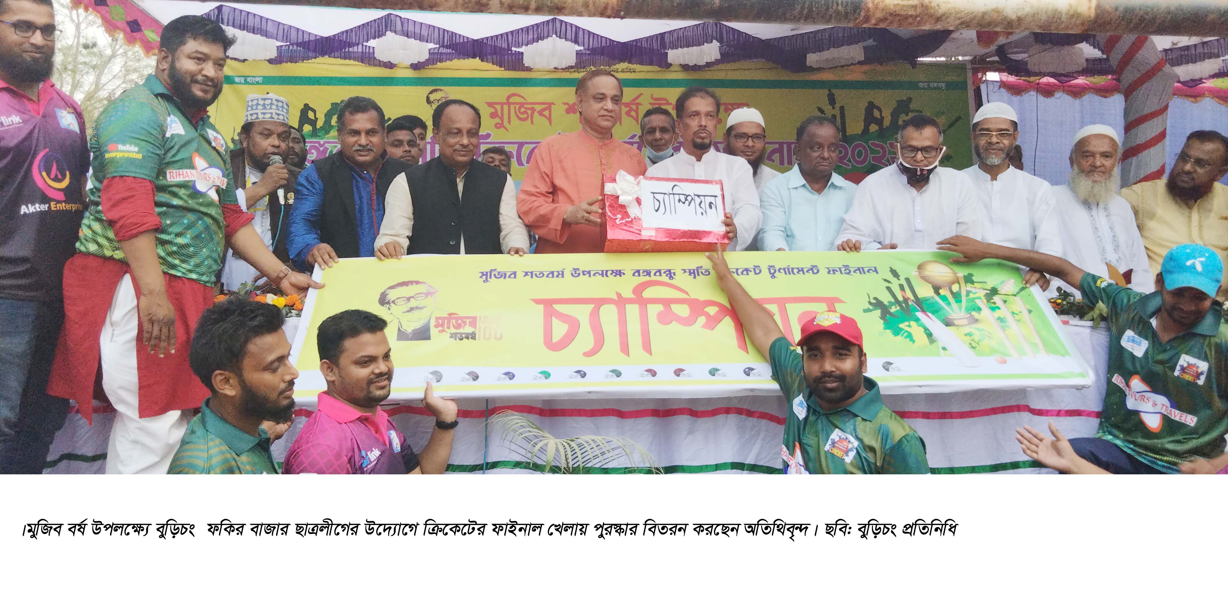 মুজিববর্ষে ফকির বাজার ছাত্রলীগের উদ্যোগে ক্রিকেটের ফাইনাল খেলা অনুষ্ঠিত