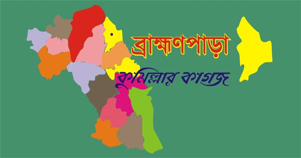 ব্রাহ্মণপাড়ায় সংঘর্ষে যুবক নিহত 