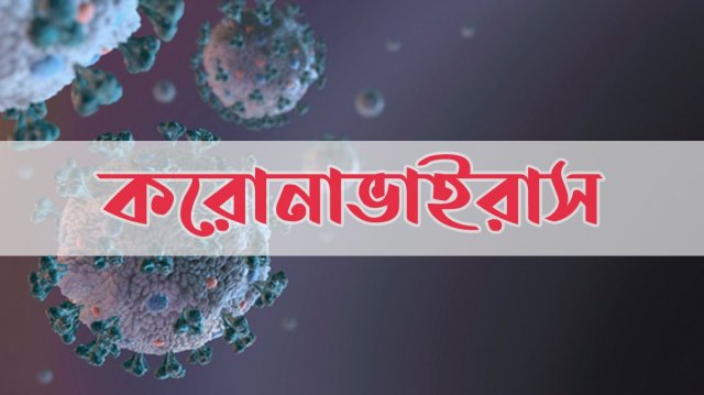 চট্টগ্রামে করোনায় আরও ২ মৃত্যু