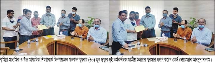 কুমিল্লা শিক্ষাবোর্ডে দুই কর্মকর্তাকে জাতীয় শুদ্ধাচার পুরস্কার প্রদান