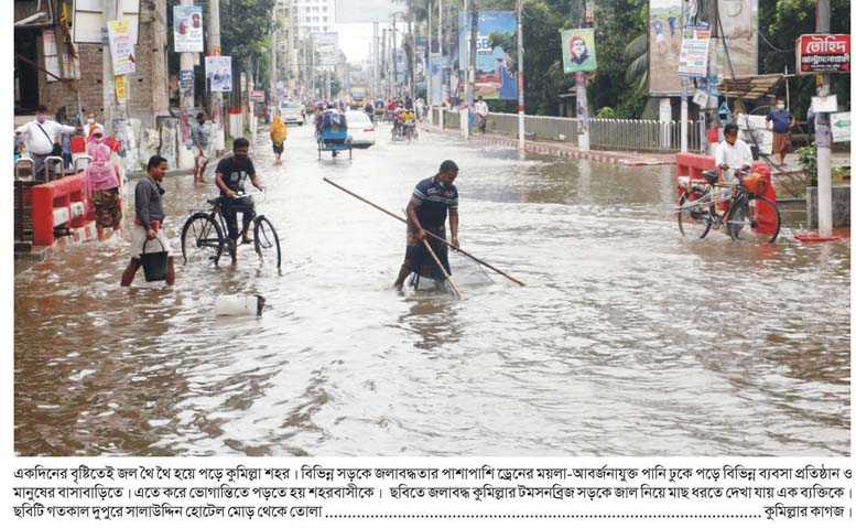 এক বৃষ্টিতেই থই থই কুমিল্লা