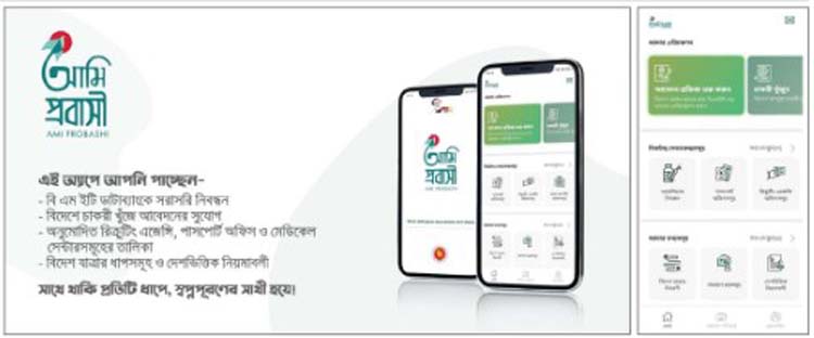 আমি প্রবাসী অ্যাপে সাড়ে তিন লাখ নিবন্ধন