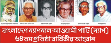 বাংলাদেশ ন্যাশনাল আওয়ামী পার্টি (ন্যাপ) ৬৪তম প্রতিষ্ঠা বার্ষিকীর আহবান