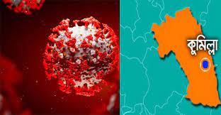 সংক্রমণের সাথে মৃত্যুও কমছে কুমিল্লায় 