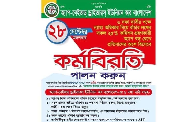 মঙ্গলবার সারাদেশে কর্মবিরতির ডাক রাইড শেয়ারিং চালকদের