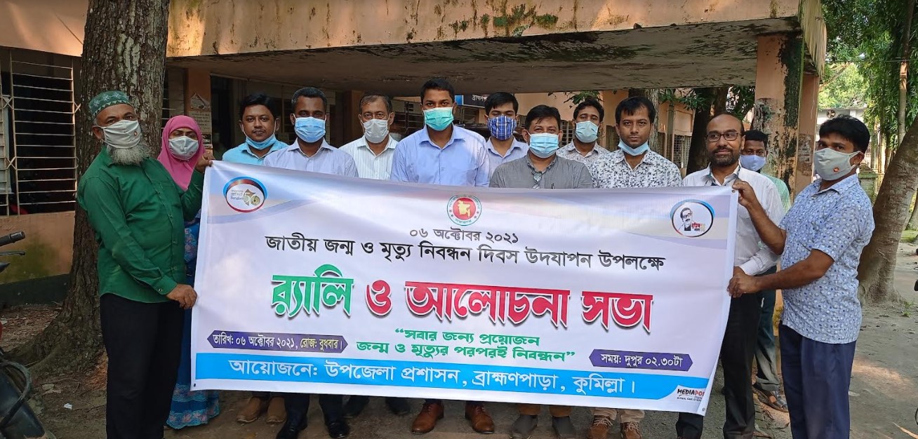 জাতীয় জন্ম ও মৃত্যু নিবন্ধন দিবস উপলক্ষে ব্রাহ্মণপাড়ায় আলোচনা সভা অনুষ্ঠিত