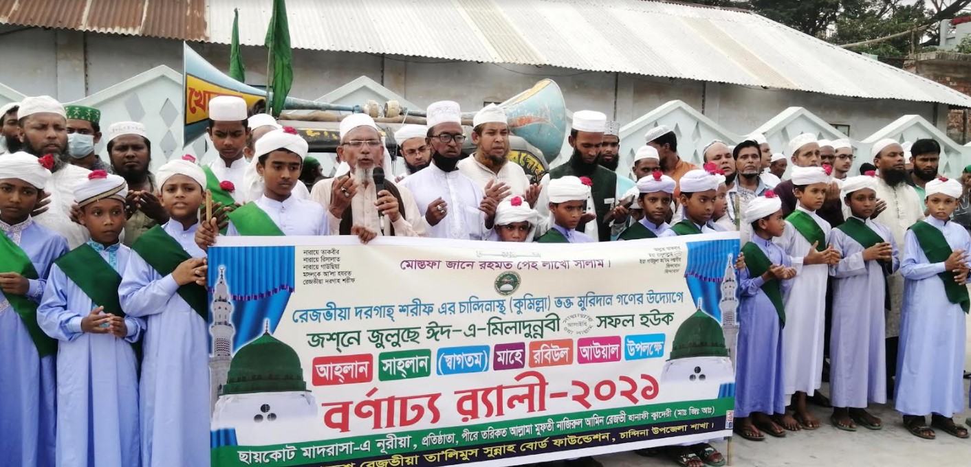 চান্দিনায় পবিত্র ঈদে মিলাদ্ন্নুবী কে স্বাগত জানিয়ে বর্ণাঢ্য র‌্যালি