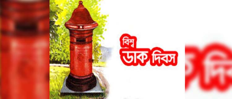 কুমিল্লায় বিশ্ব ডাক দিবস পালিত