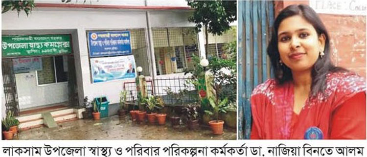 লাকসাম উপজেলা স্বাস্থ্য কমপ্লেক্স স্বাস্থ্য সেবায় অনন্য দৃষ্টান্ত স্থাপন 