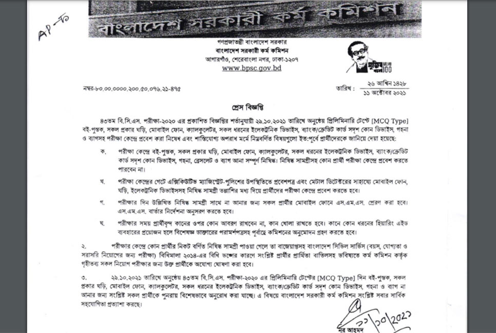 ৪৩তম বিসিএস প্রিলিমিনারি পরীক্ষায় মানতে হবে যেসব নির্দেশনা