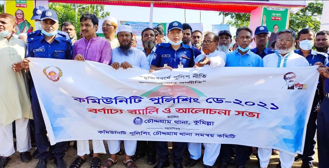 চৌদ্দগ্রামে কমিউনিটি পুলিশিং ডে-২০২১ পালিত