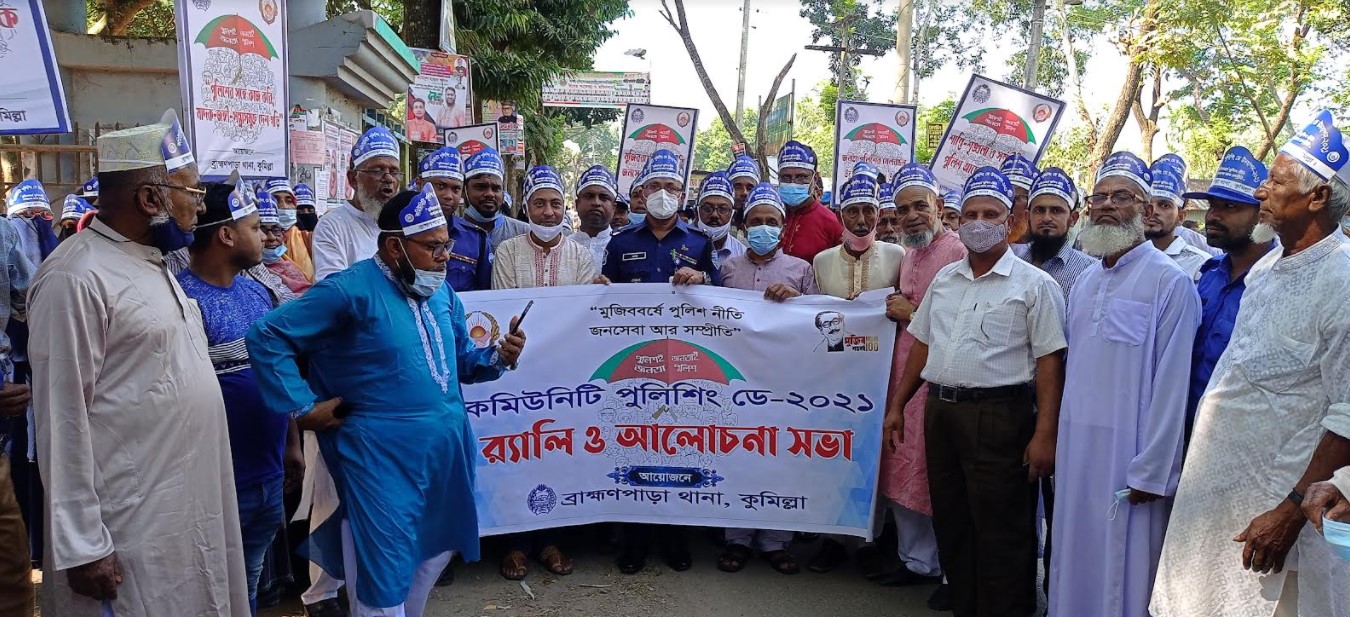 ব্রাহ্মণপাড়ায় কমিউনিটি পুলিশিং ডে উদযাপন
