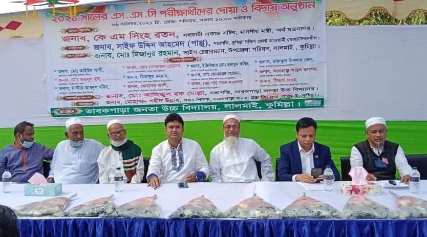  লালমাই উপজেলার ভাবকপাড়া জনতা উচ্চ বিদ্যালয়ের এসএসসি পরীক্ষার্থীদের বিদায় অনুষ্ঠান