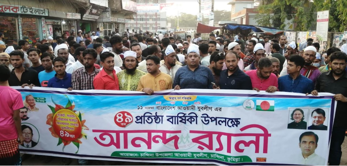 চান্দিনায় প্রতিষ্ঠা বার্ষিকীতে উপজেলা যুবলীগের আলোচনা সভা ও র‌্যালি