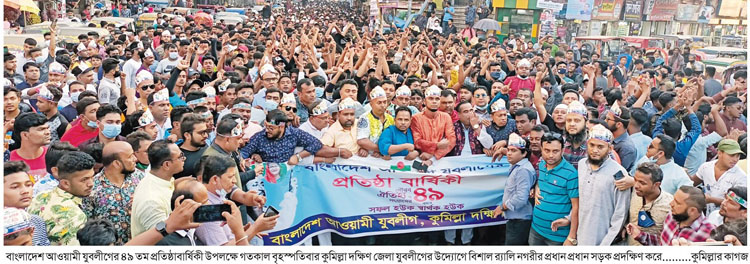 কুমিল্লা দক্ষিণ জেলা যুবলীগের দিনব্যাপী কর্মসূচি