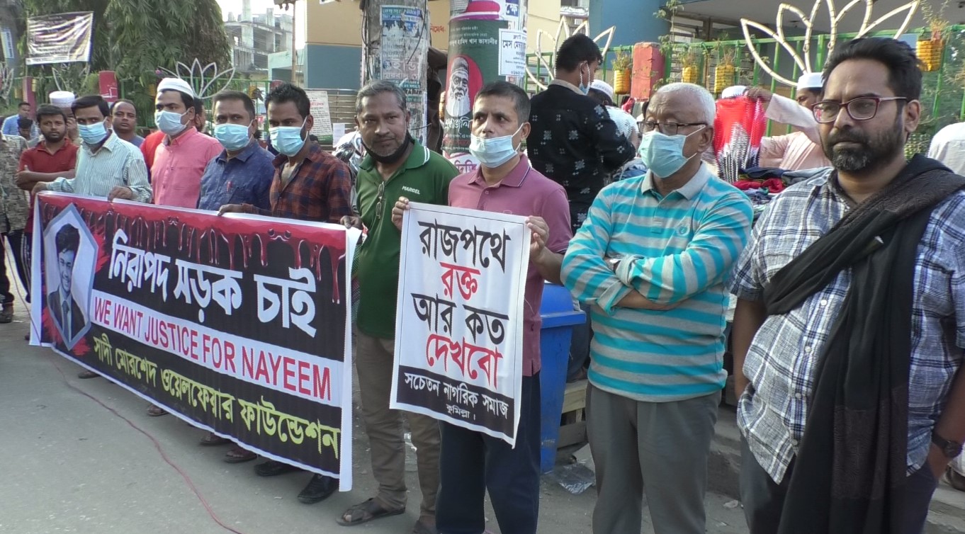নটরডেম শিক্ষার্থী নাঈম হাসানের মৃ'ত্যুর ঘটনায় কুমিল্লায় মানববন্ধন