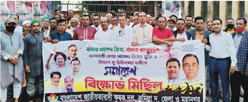 কুমিল্লায় কৃষক দলের উদ্যোগে বিক্ষোভ মিছিল ও সমাবেশ