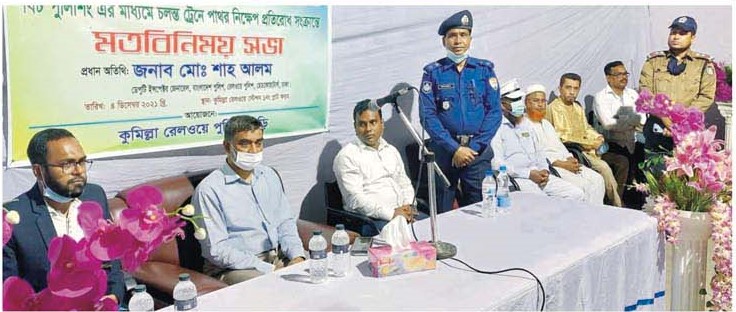 চলন্ত ট্রেনে পাথর নিক্ষেপ প্রতিরোধে বিট পুলিশিংয়ের মতবিনিময় সভা