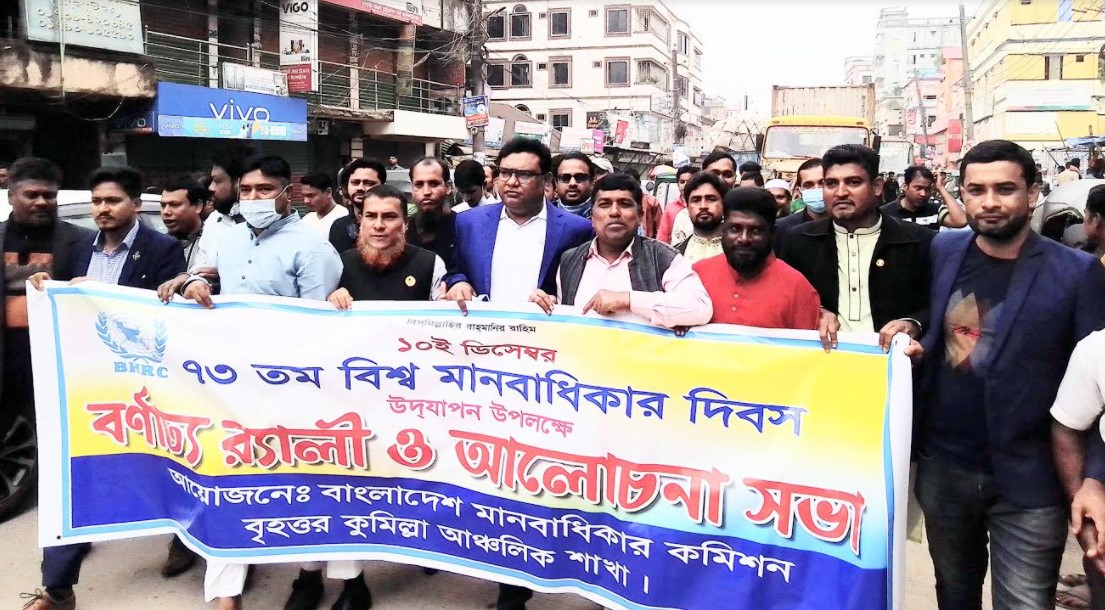 বিএইচআরসি বৃহত্তর কুমিল্লা আঞ্চলিক শাখার উদ্যোগে বিশ্ব মানবাধিকার দিবস পালিত