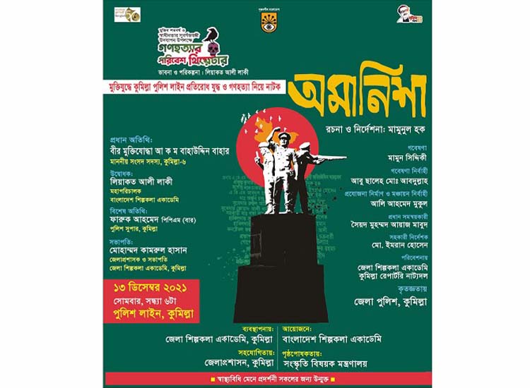 স্বাধীনতার সুবর্ণজয়ন্তী ১৩ ডিসেম্বর কুমিল্লায় মঞ্চস্থ হবে ‘অমানিশা’