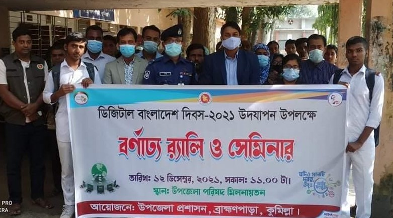 ডিজিটাল বাংলাদেশ দিবস উপলক্ষে ব্রাহ্মণপাড়ায় র‍্যালী ও আলোচনা সভা