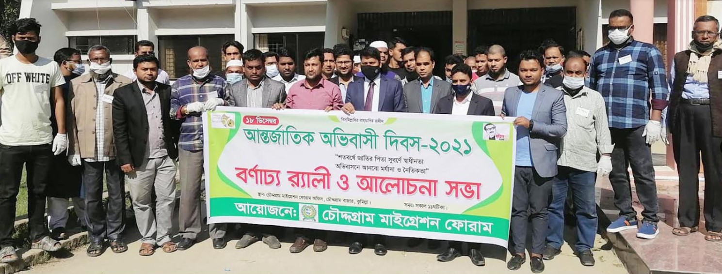 চৌদ্দগ্রামে মাইগ্রেশন ফোরামের উদ্যোগে আন্তর্জাতিক অভিবাসী দিবস পালিত