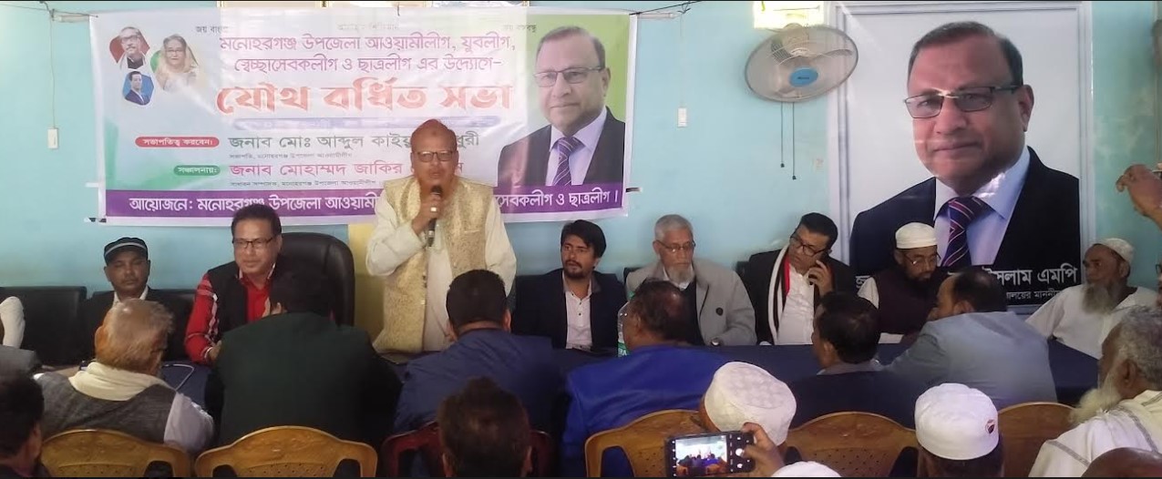 মনোহরগঞ্জ উপজেলা আওয়ামীলীগ ও সহযোগী সংগঠনগুলোর উদ্যোগে যৌথ বর্ধিত সভা