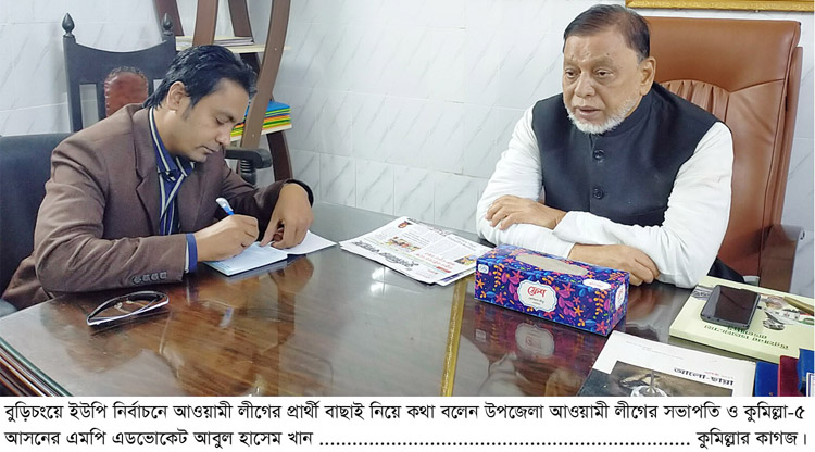 বুড়িচংয়ে প্রার্থী বাছাইয়ে সতর্ক আওয়ামী লীগ