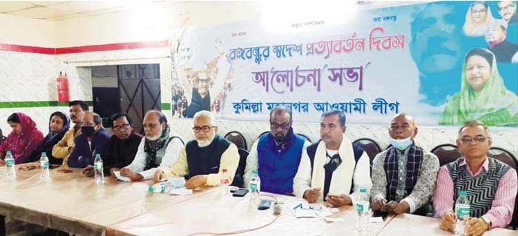 কুমিল্লায় বঙ্গবন্ধুর স্বদেশ প্রত্যাবর্তন দিবস পালন