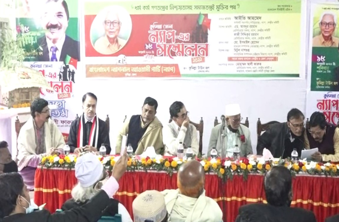 কুমিল্লা জেলা ন্যাপ-এর সম্মেলন অনুষ্ঠিত 