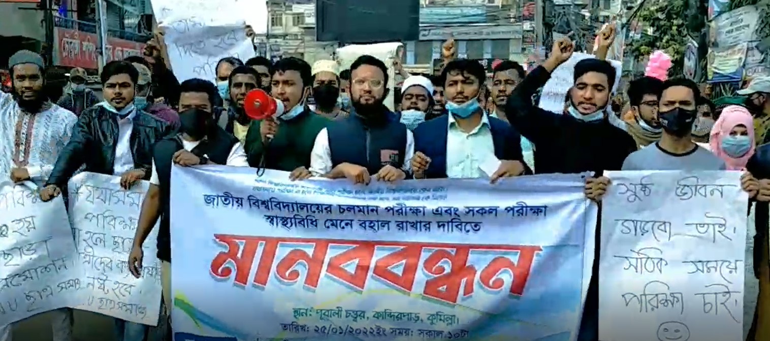 কুমিল্লায় শিক্ষার্থীদের মানববন্ধন ও বিক্ষোভ মিছিল