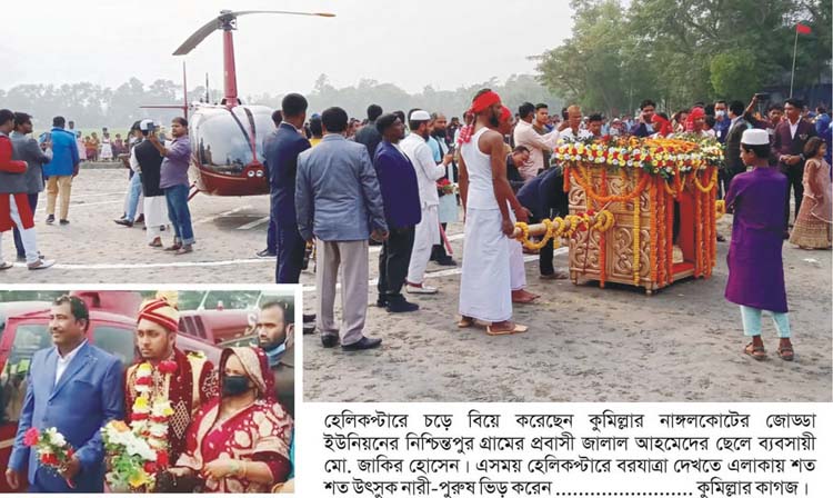 বাবার শখ পূরণে হেলিকপ্টারে চড়ে বিয়ে