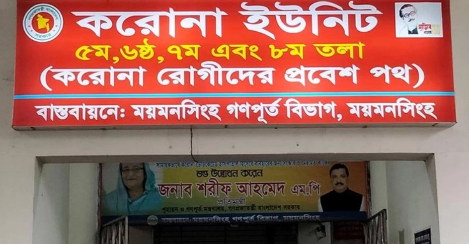 ময়মনসিংহ মেডিকেলে করোনায় দুই মাস বয়সী শিশুর মৃত্যু